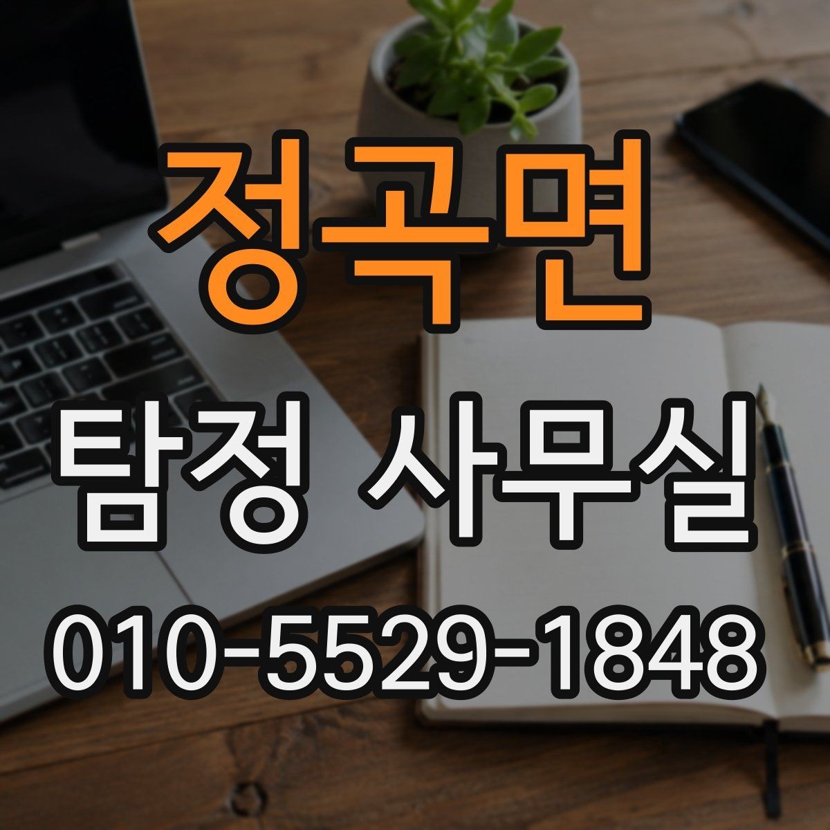 정곡면 탐정 사무실 가출·연락두절 사건을 시작하는 방법
