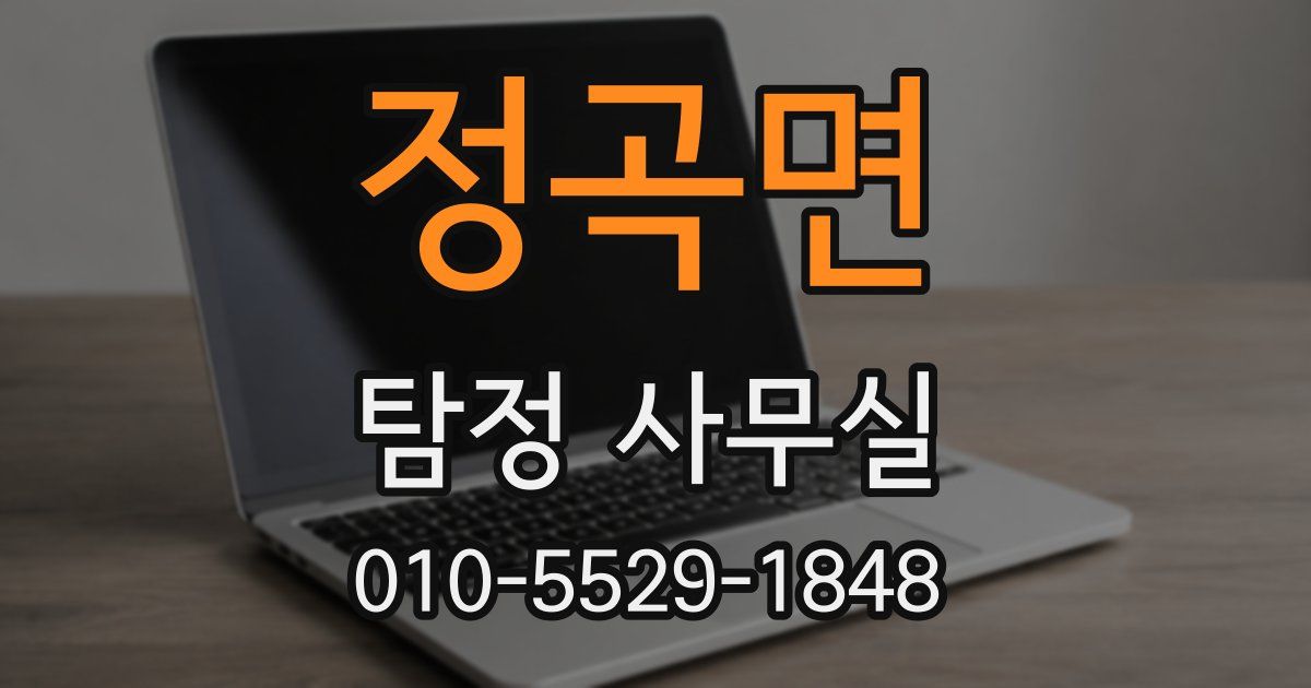 정곡면 탐정 사무실