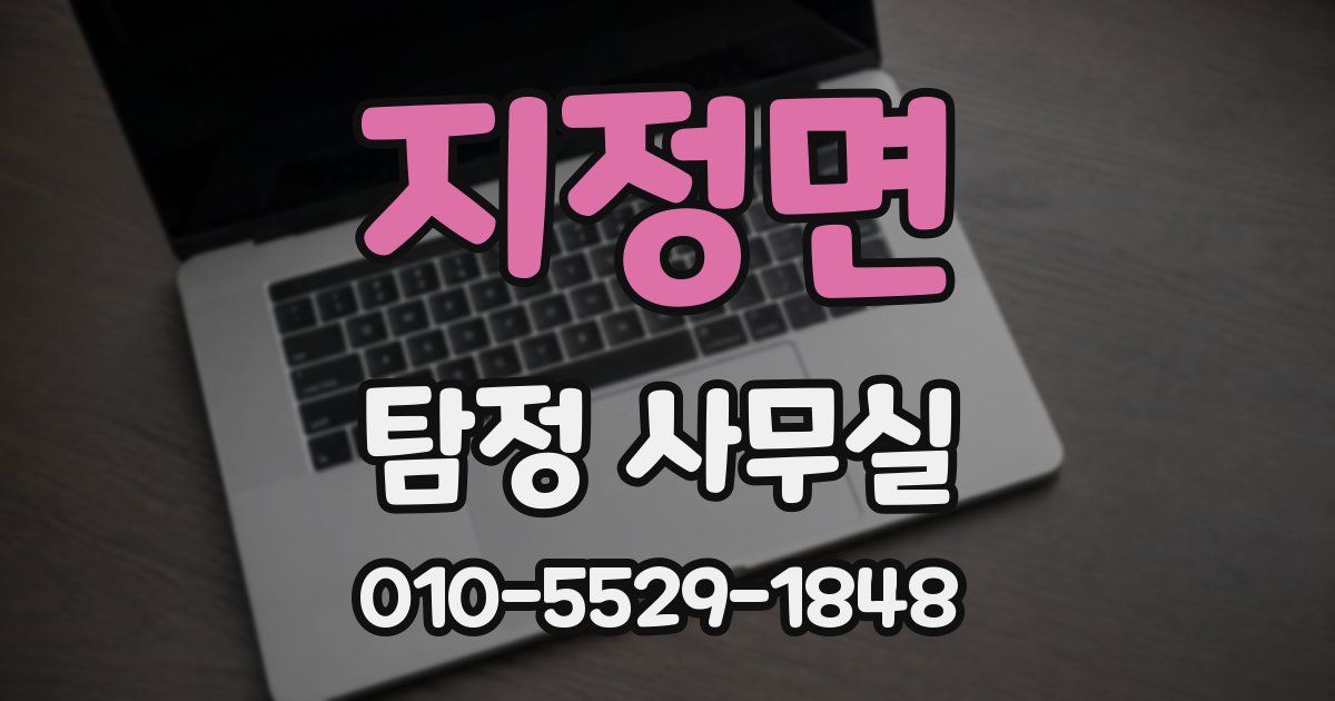 지정면 탐정 사무실