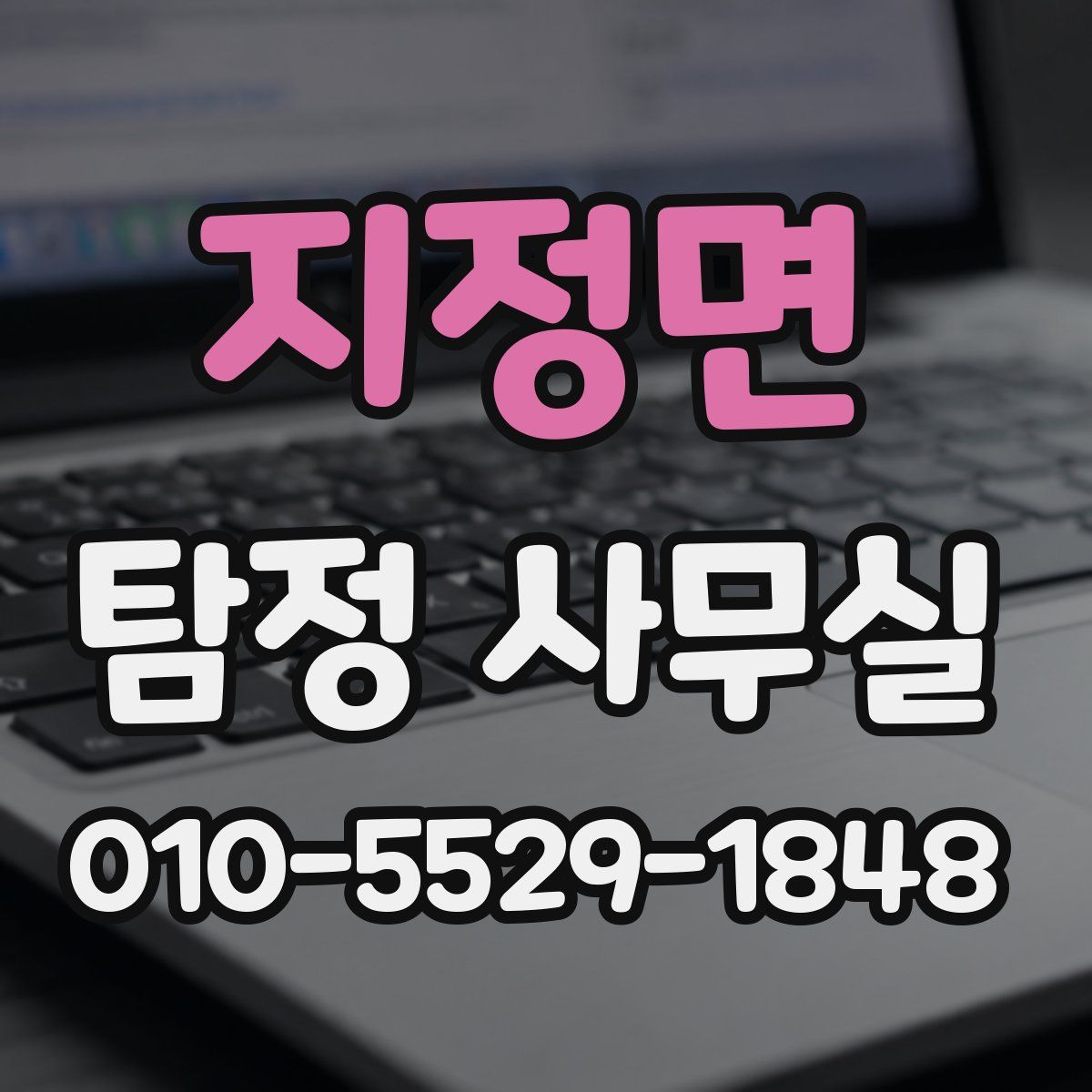 지정면 탐정 사무실