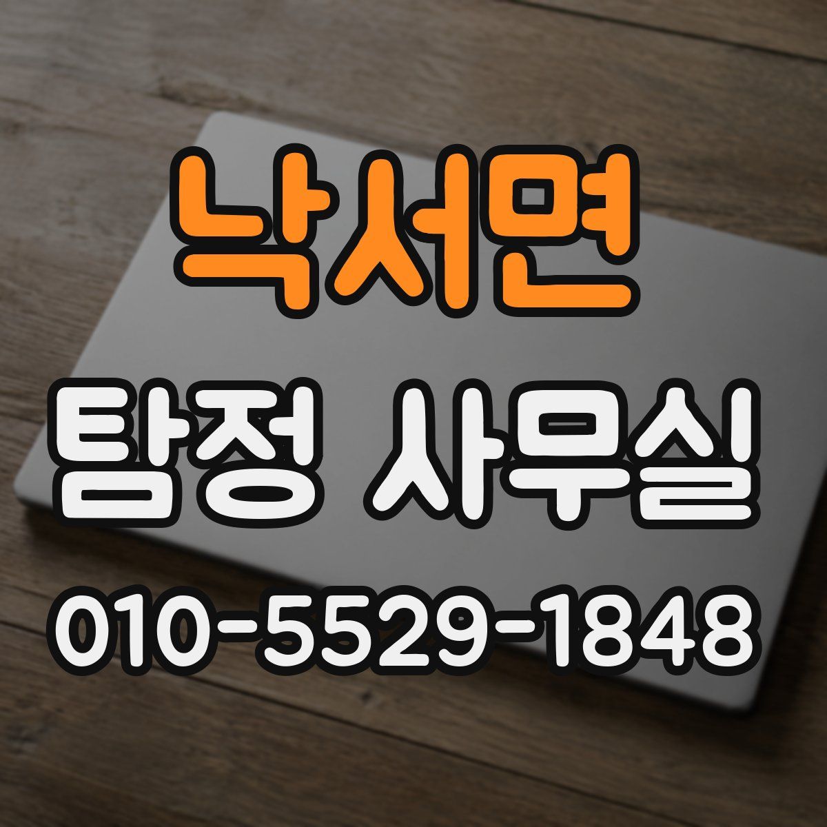 낙서면 탐정 사무실