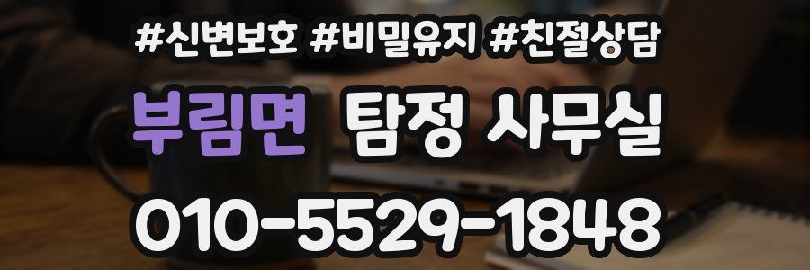 부림면 탐정 사무실