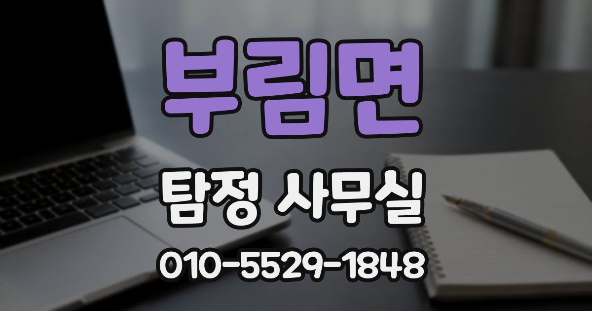 부림면 탐정 사무실