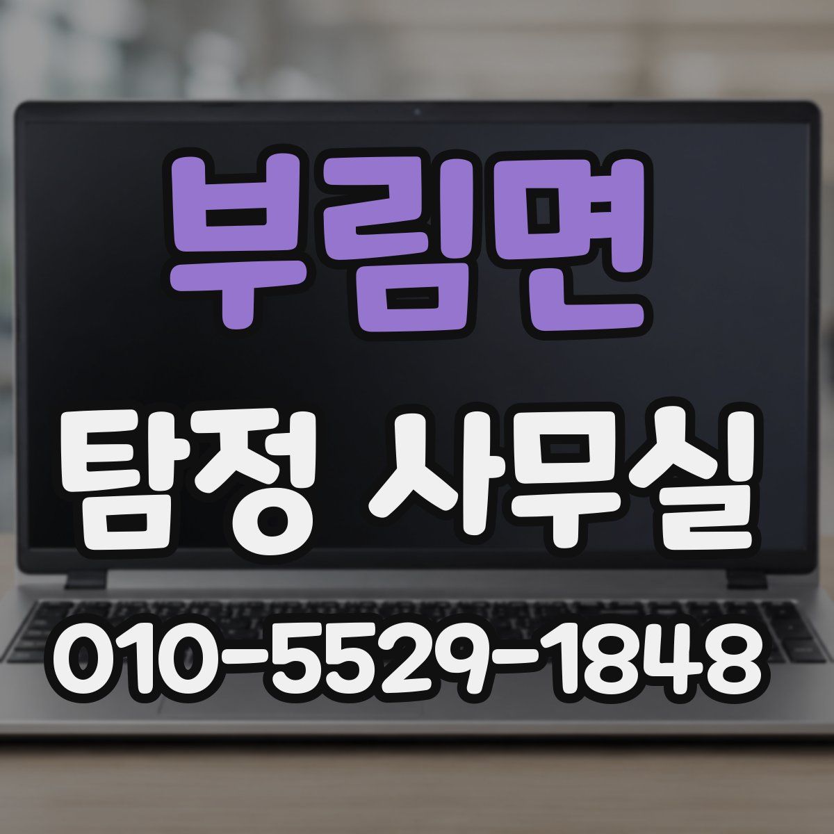 부림면 탐정 사무실