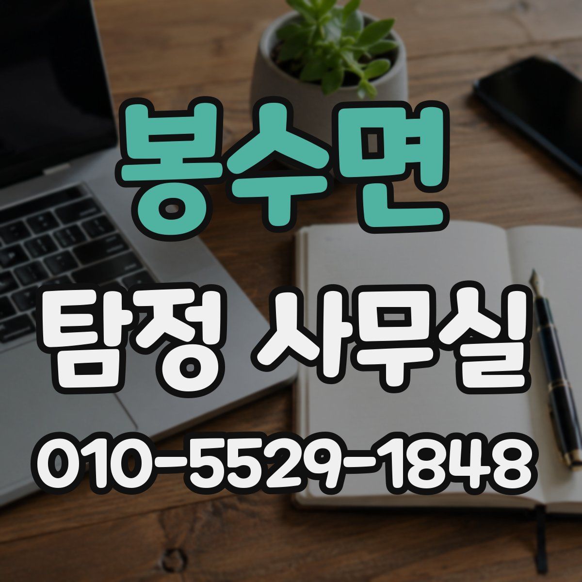 봉수면 탐정 사무실