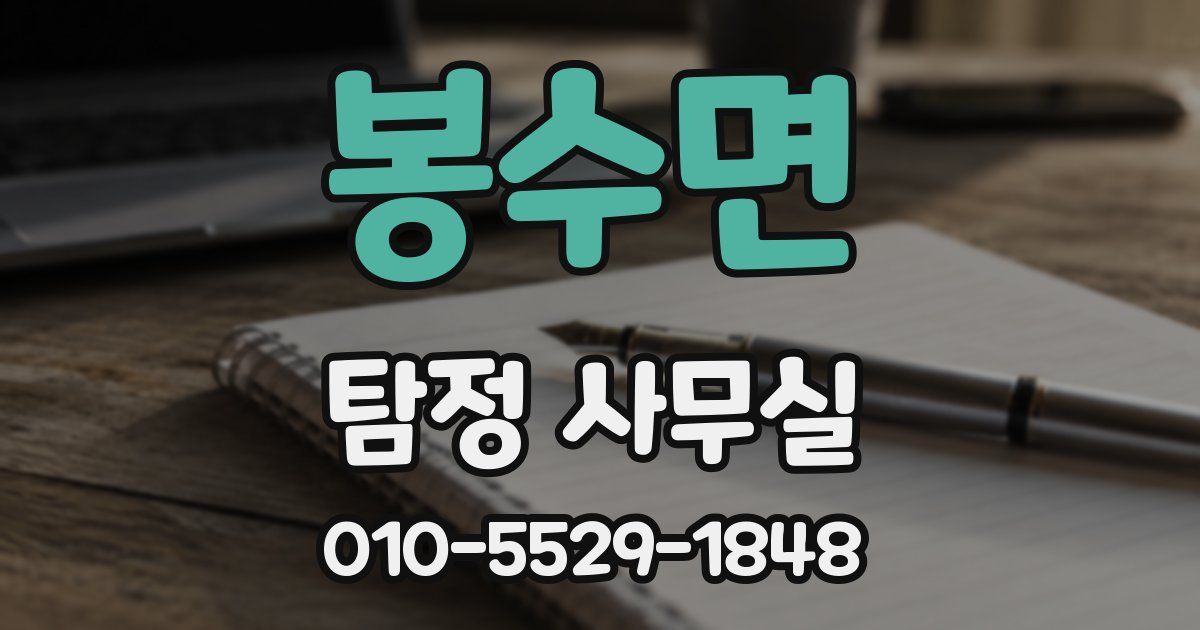 봉수면 탐정 사무실