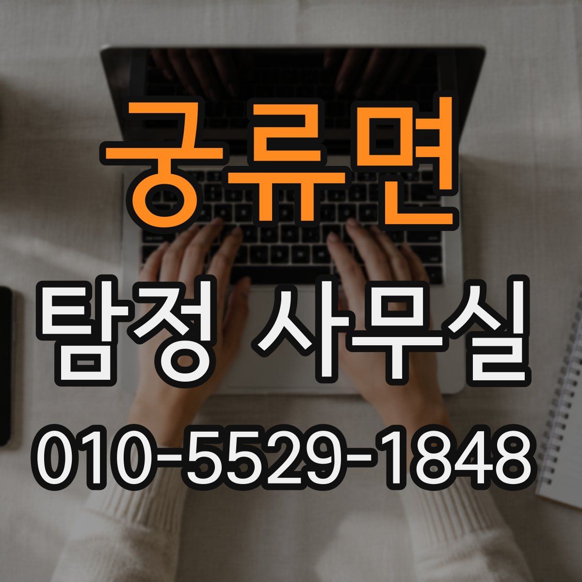 궁류면 탐정 사무실