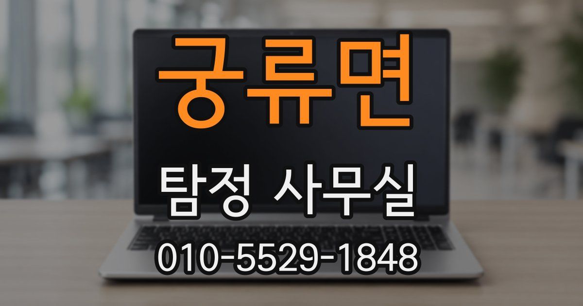 궁류면 탐정 사무실
