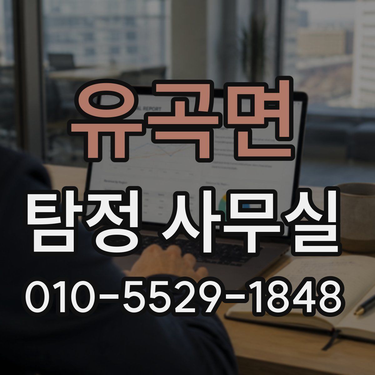 유곡면 탐정 사무실