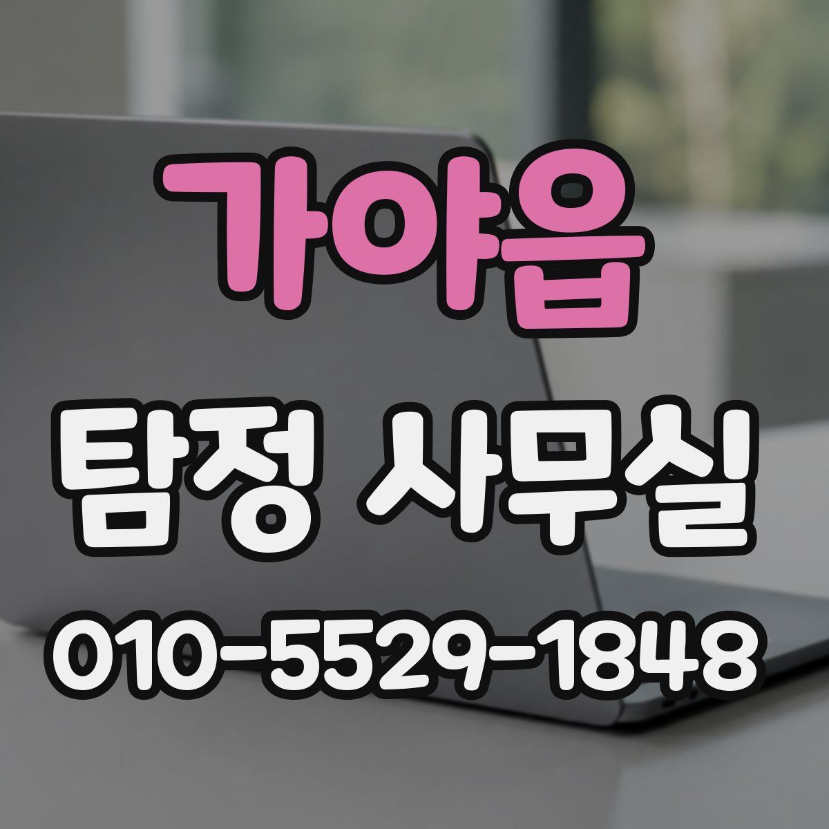 가야읍 탐정 사무실