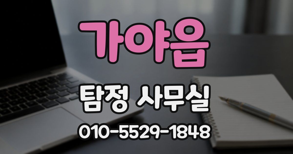 가야읍 탐정 사무실