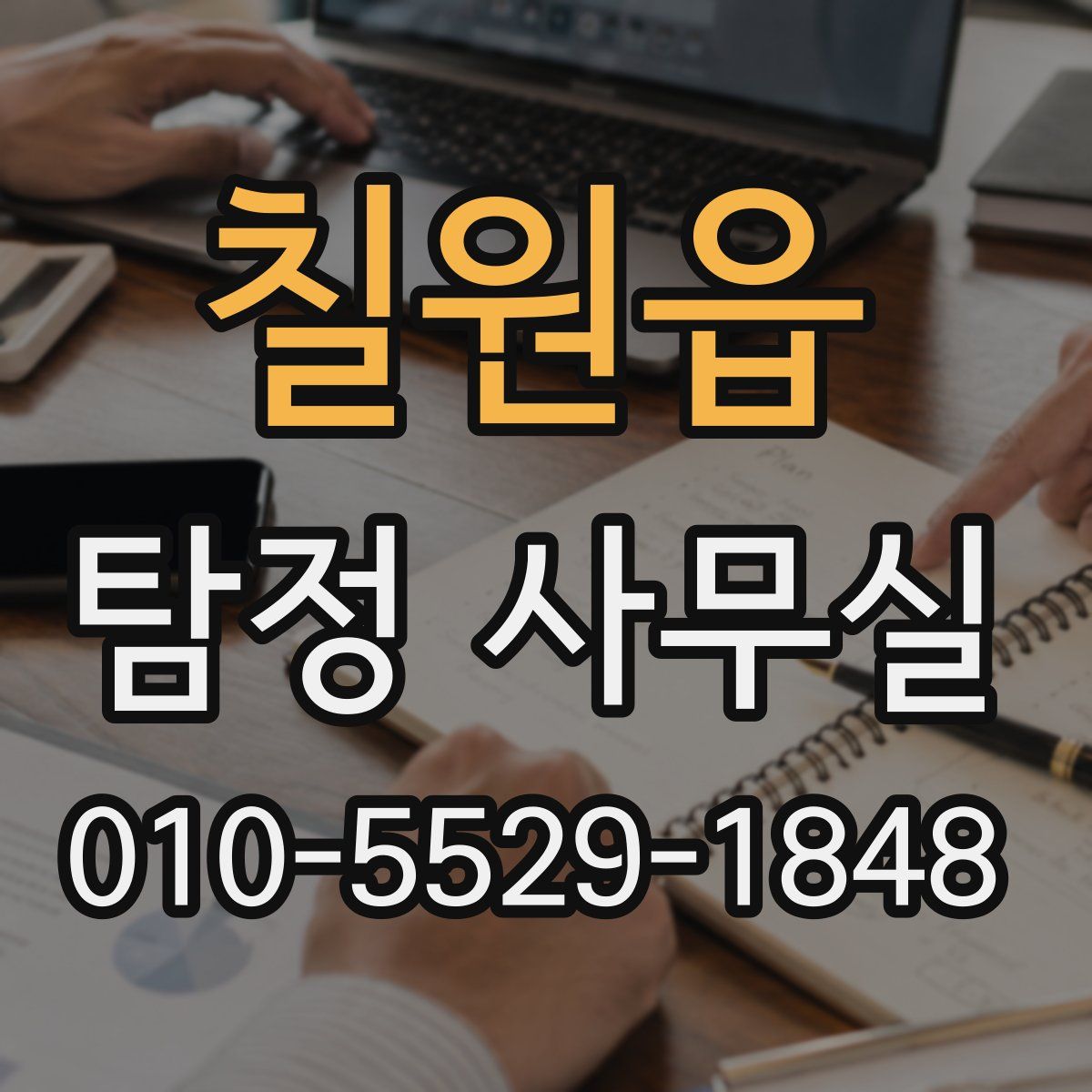 칠원읍 탐정 사무실