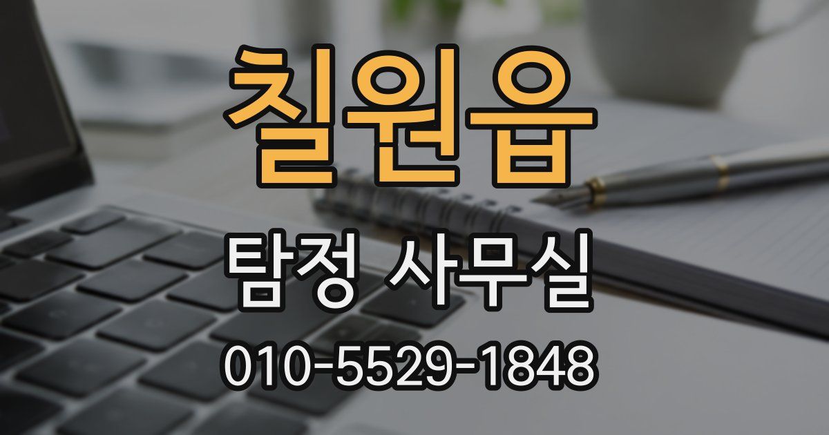 칠원읍 탐정 사무실