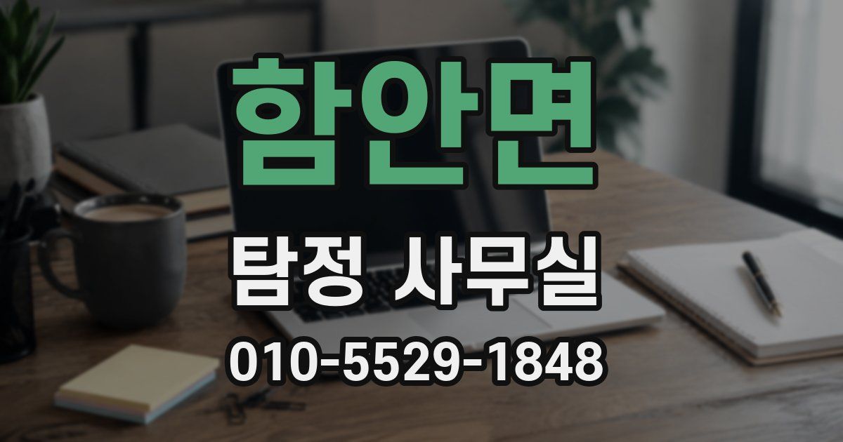 함안면 탐정 사무실