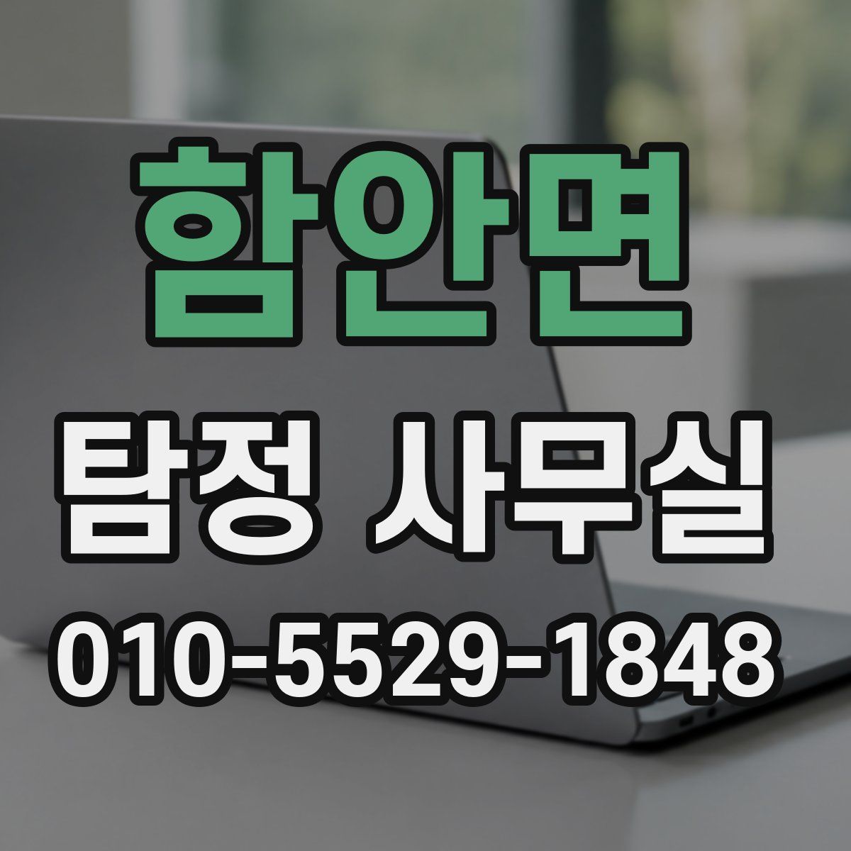 함안면 탐정 사무실