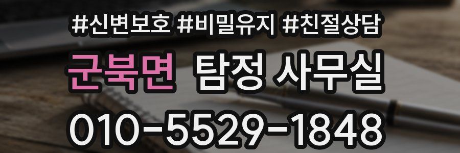 군북면 탐정 사무실