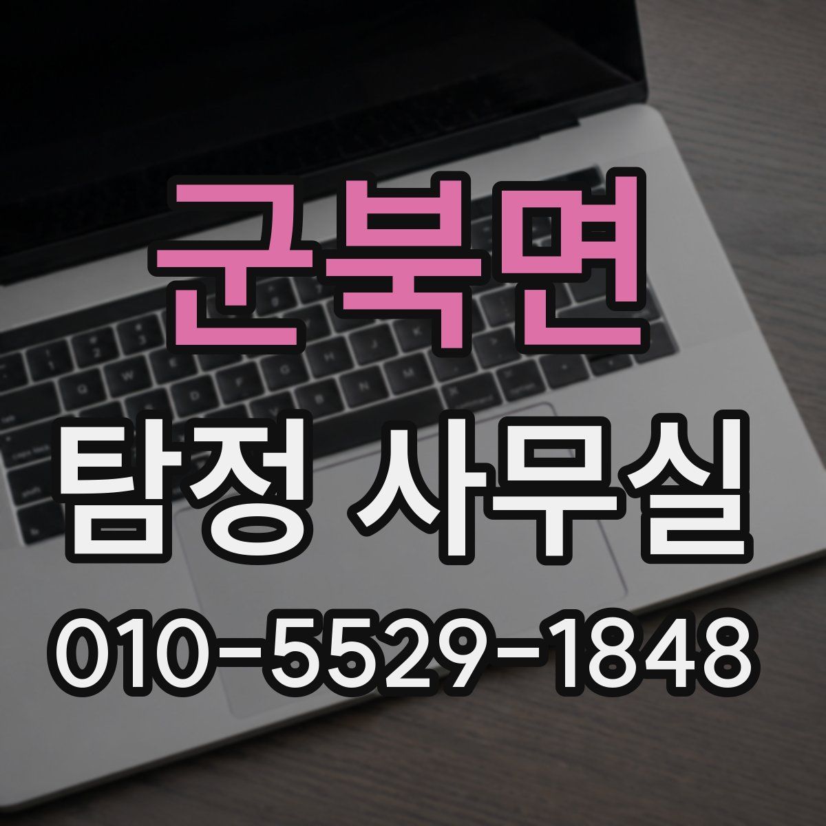군북면 탐정 사무실