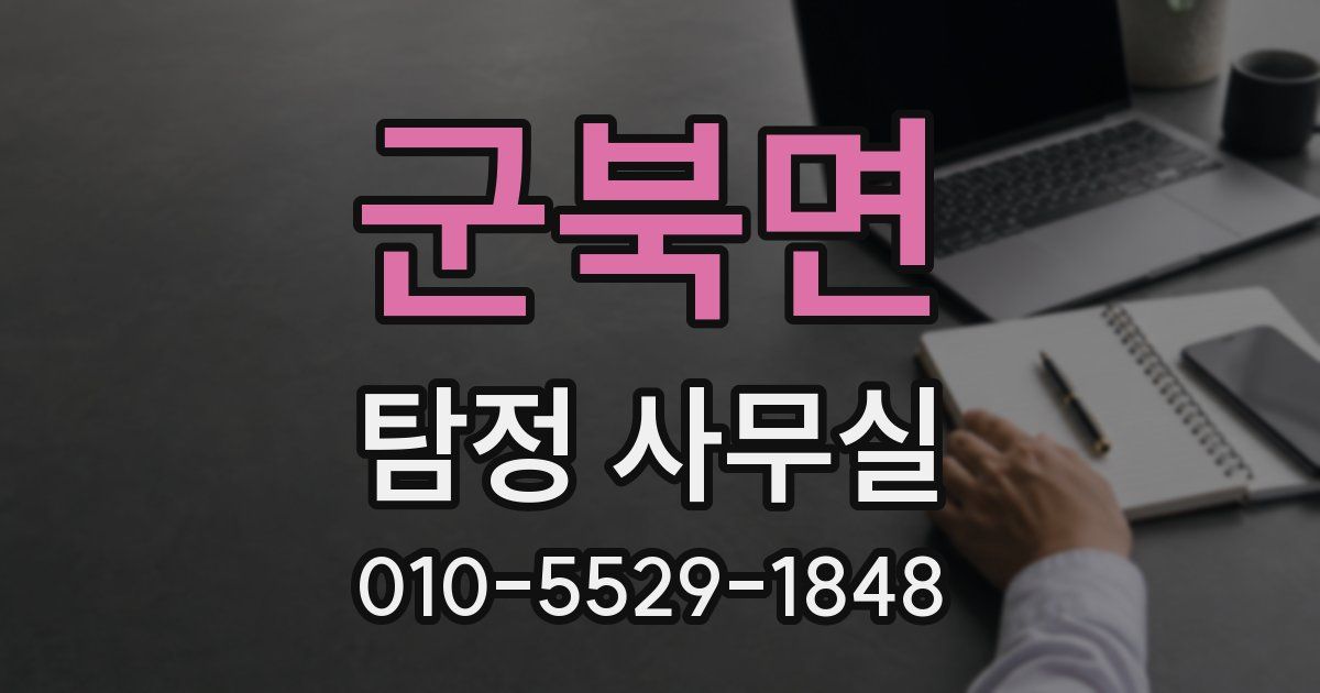 군북면 탐정 사무실