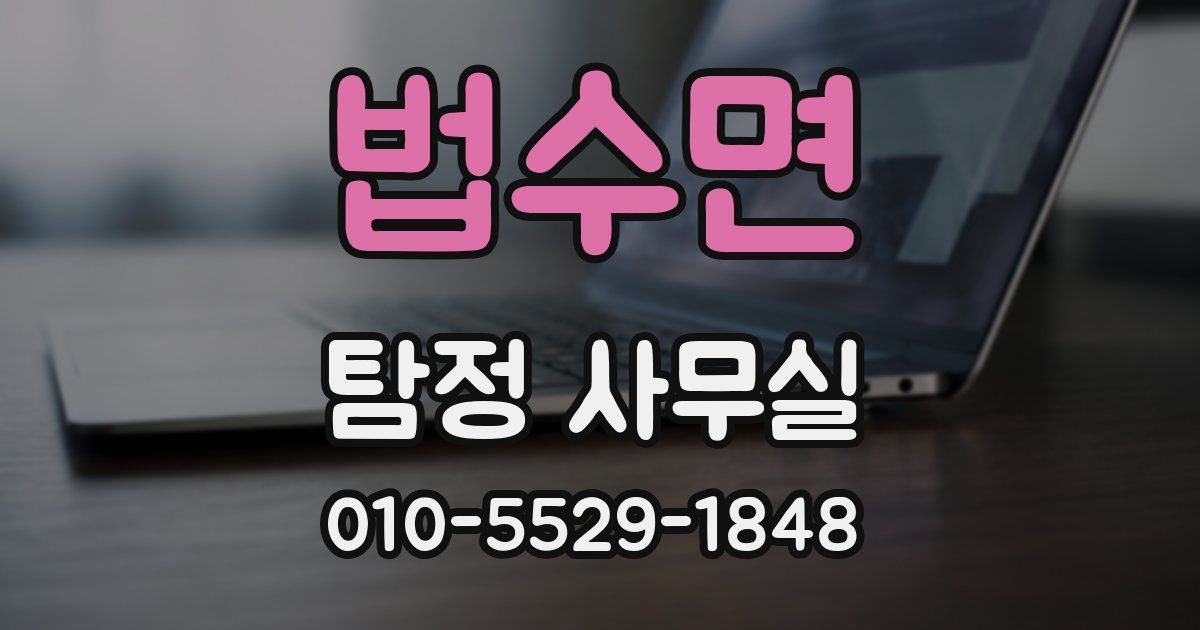 법수면 탐정 사무실