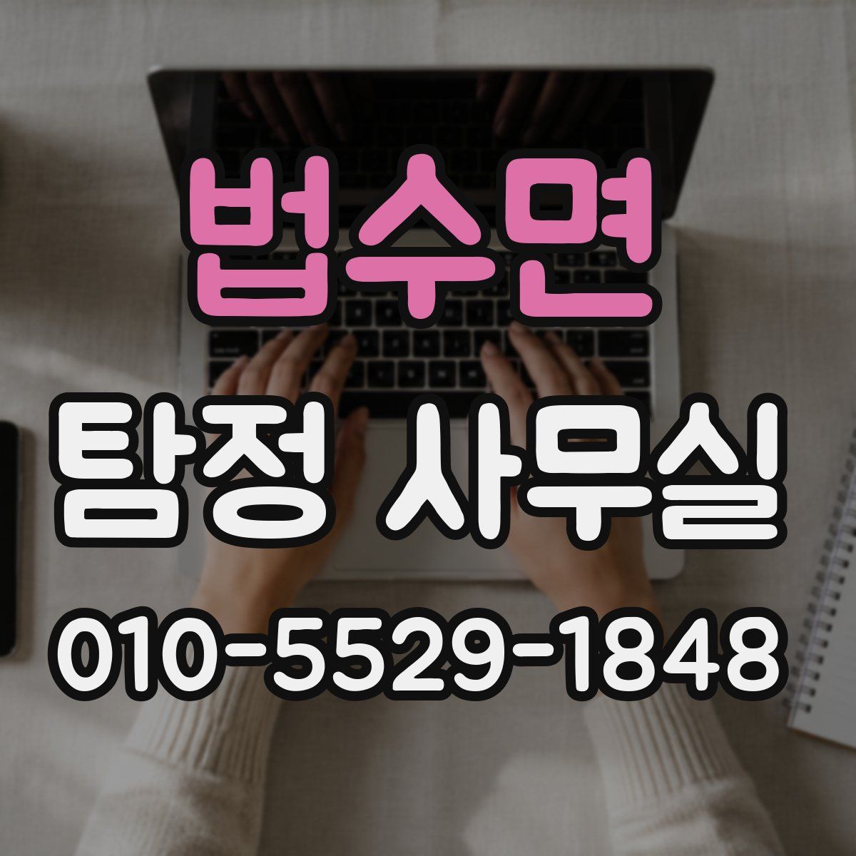 법수면 탐정 사무실