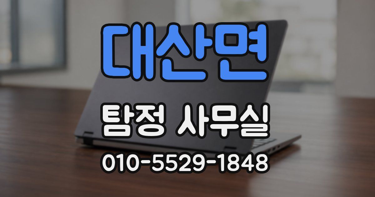 대산면 탐정 사무실