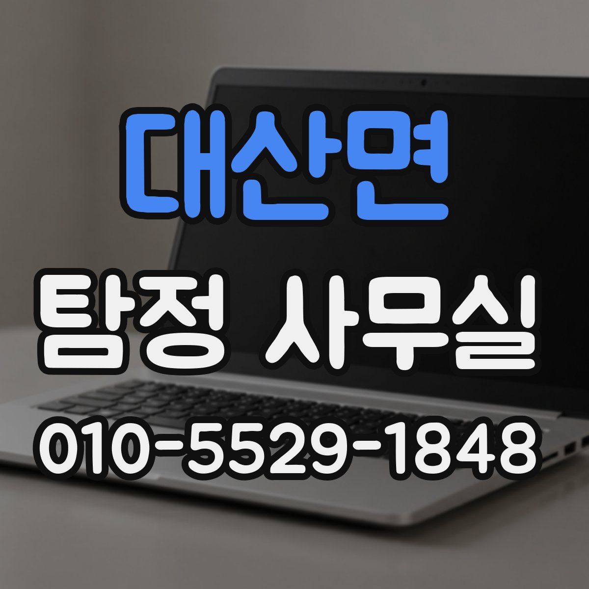 대산면 탐정 사무실