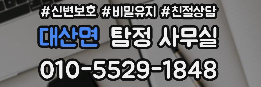 대산면 탐정 사무실