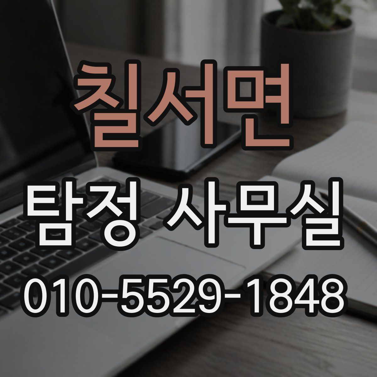 칠서면 탐정 사무실