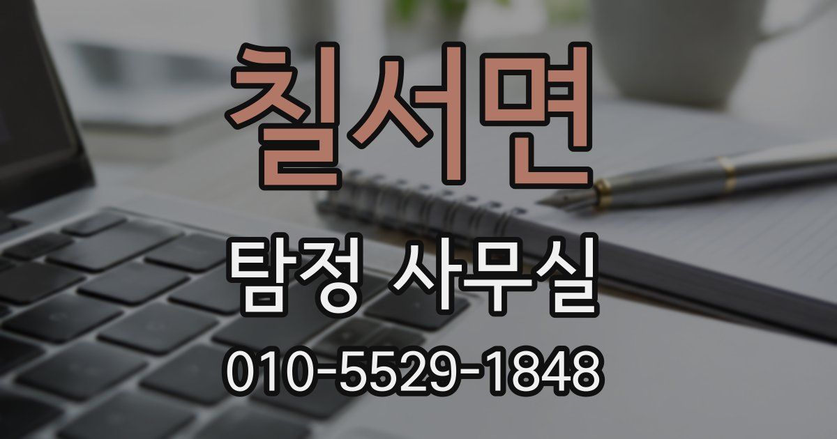 칠서면 탐정 사무실