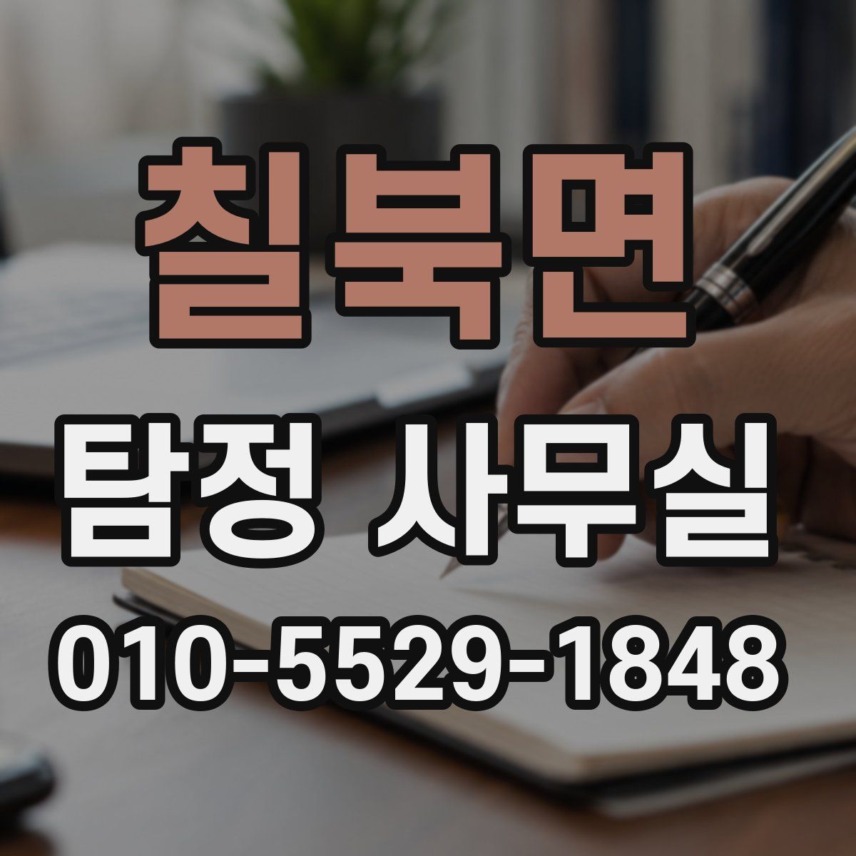 칠북면 탐정 사무실