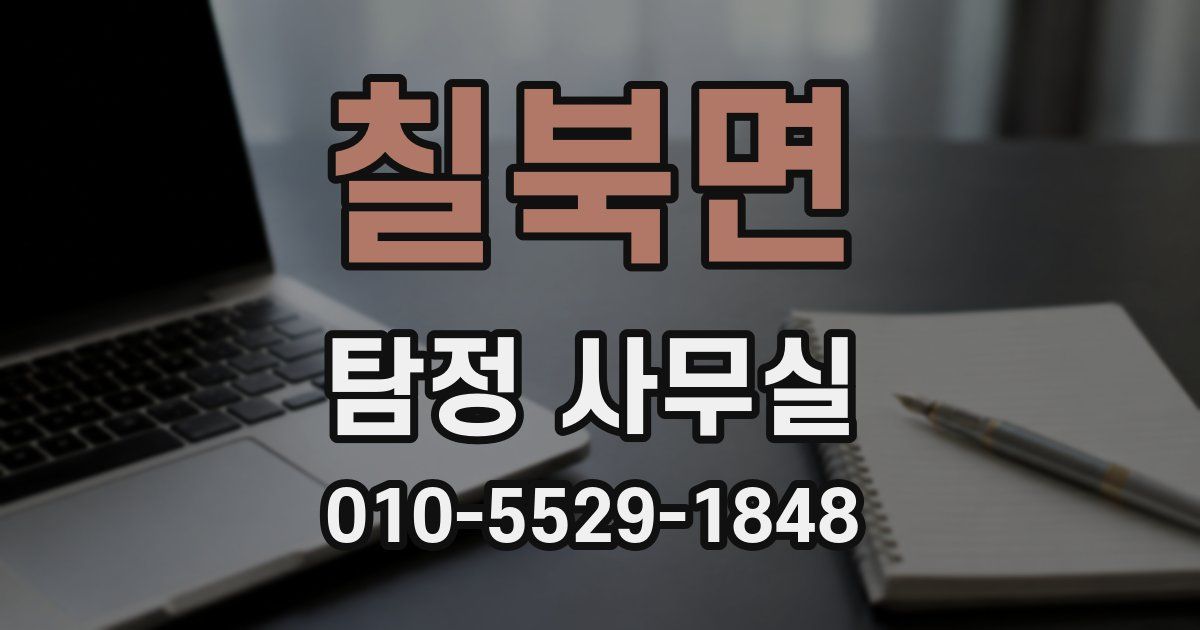 칠북면 탐정 사무실