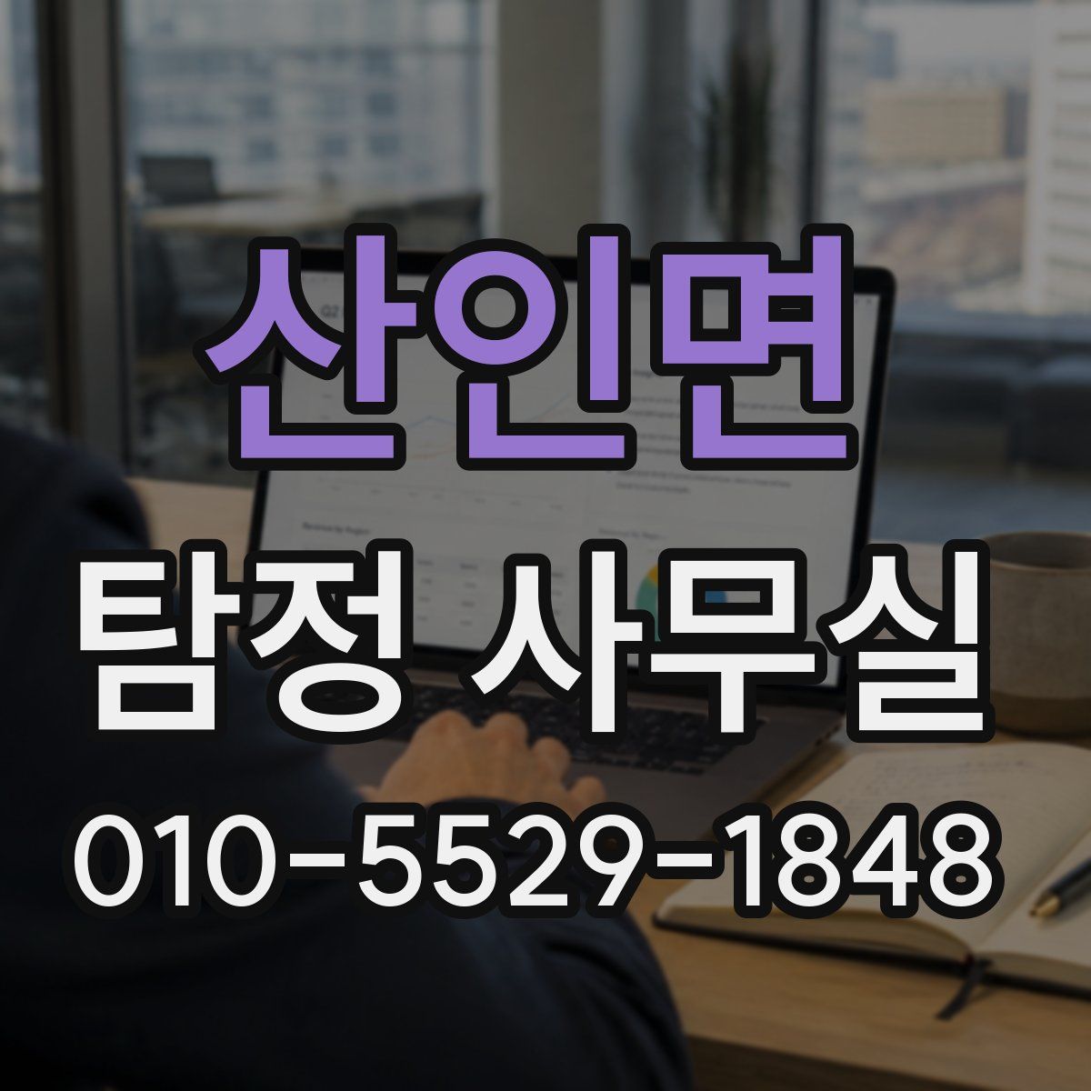 산인면 탐정 사무실