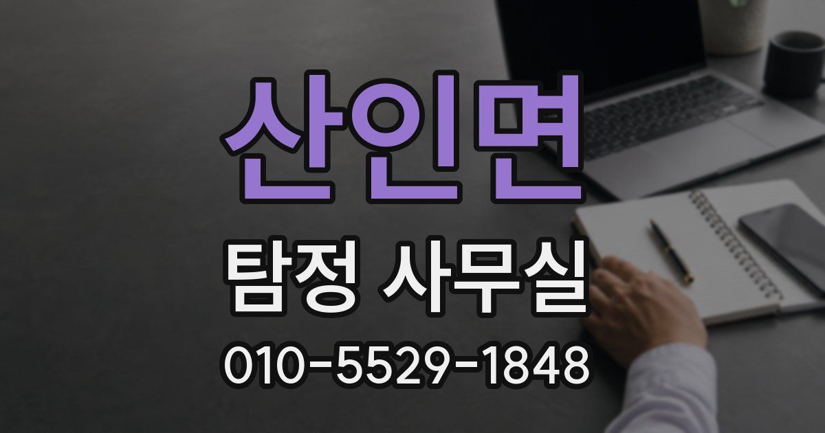 산인면 탐정 사무실