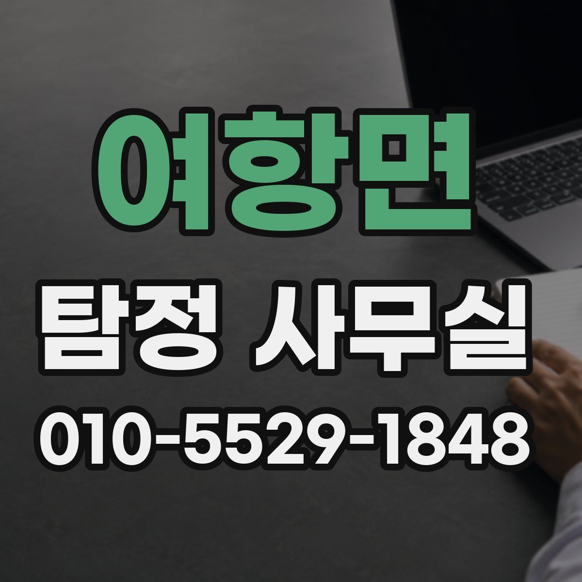 여항면 탐정 사무실