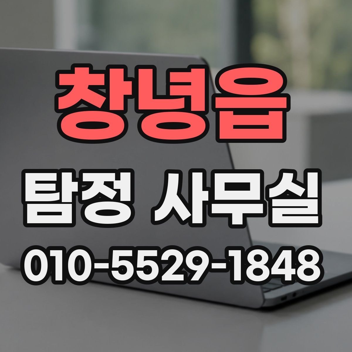 창녕읍 탐정 사무실