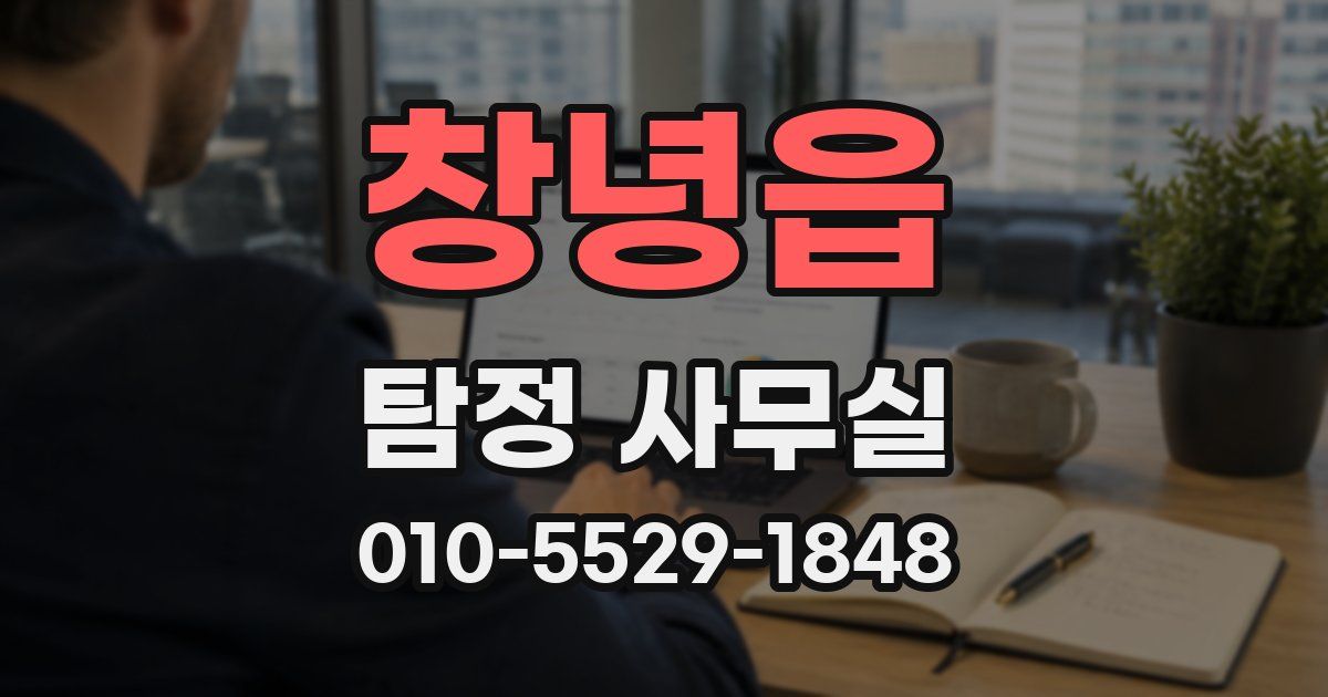 창녕읍 탐정 사무실