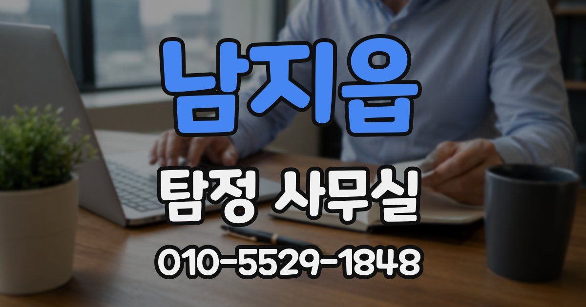 남지읍 탐정 사무실