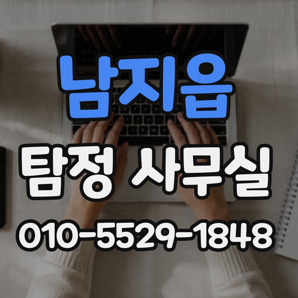 남지읍 탐정 사무실