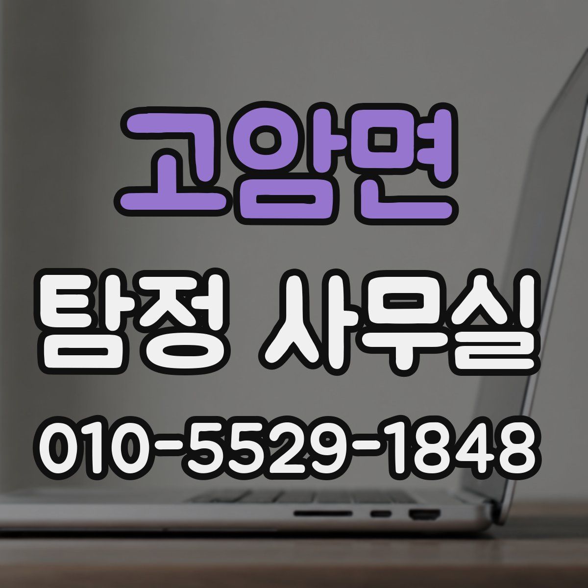 고암면 탐정 사무실