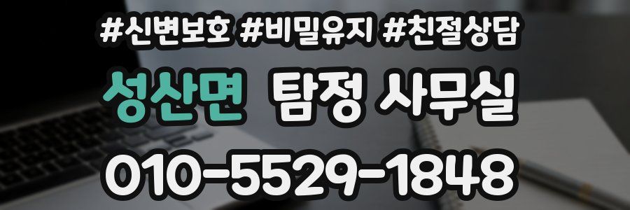성산면 탐정 사무실