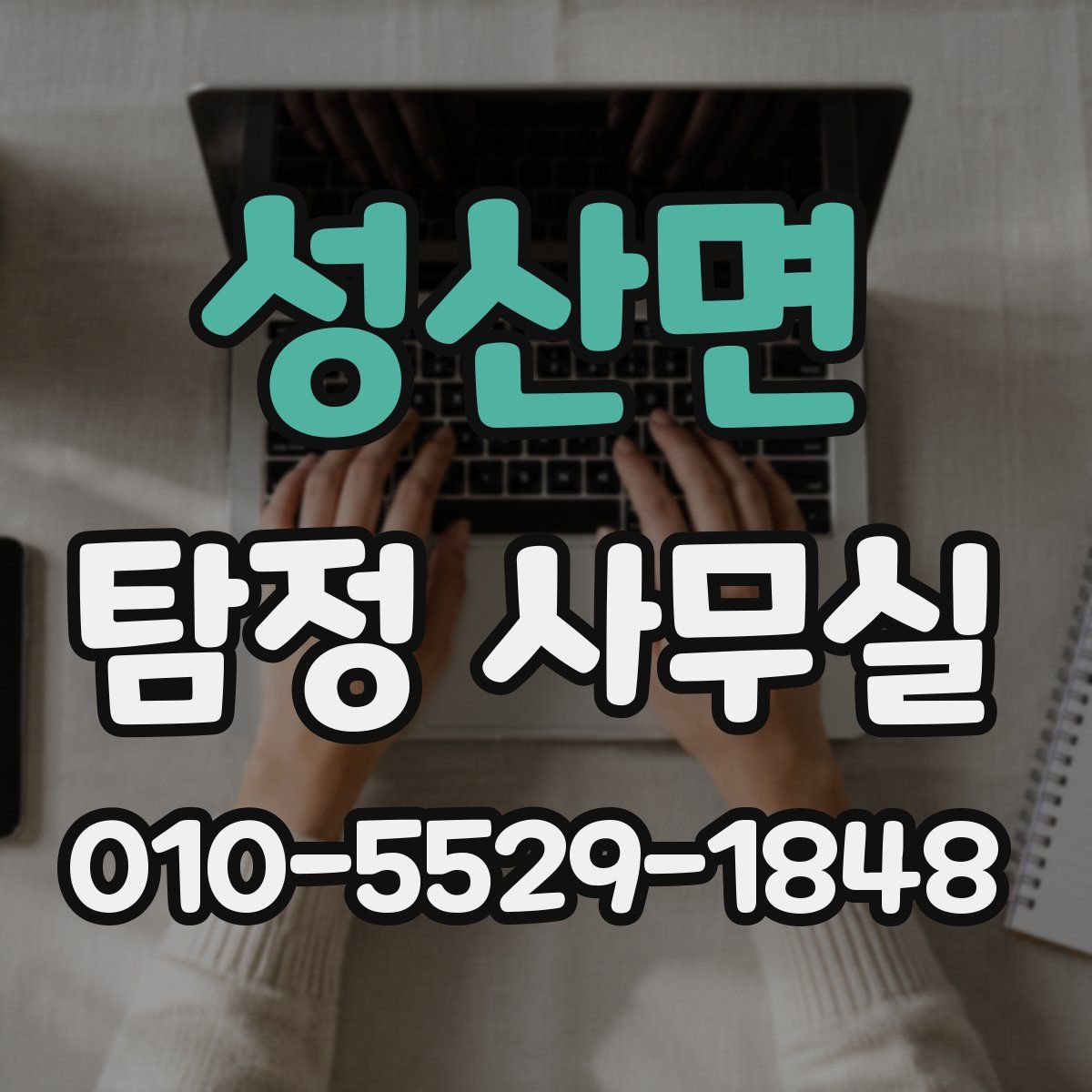 성산면 탐정 사무실