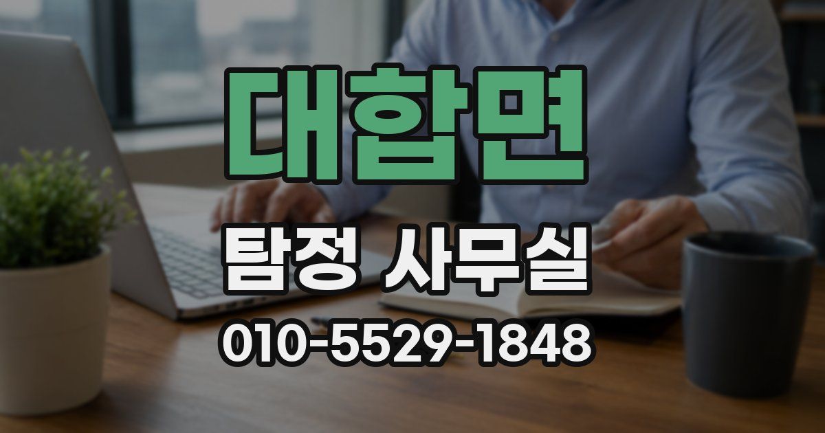 대합면 탐정 사무실