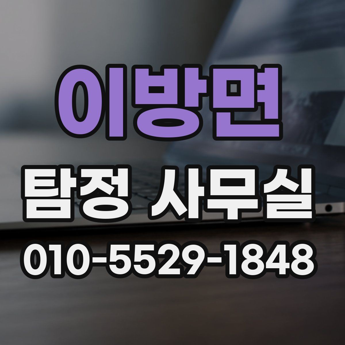 이방면 탐정 사무실 의뢰인의 목적별 상담 포인트 정리