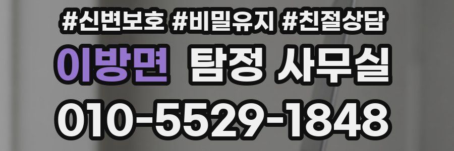 이방면 탐정 사무실