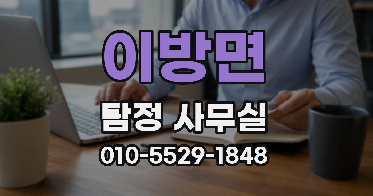 이방면 탐정 사무실