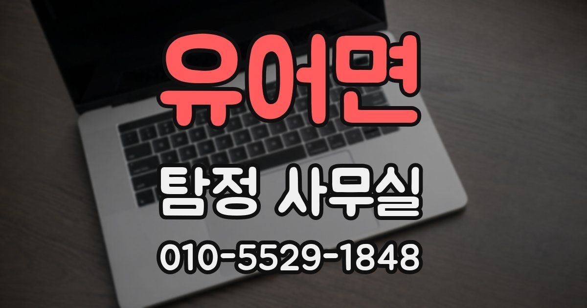 유어면 탐정 사무실