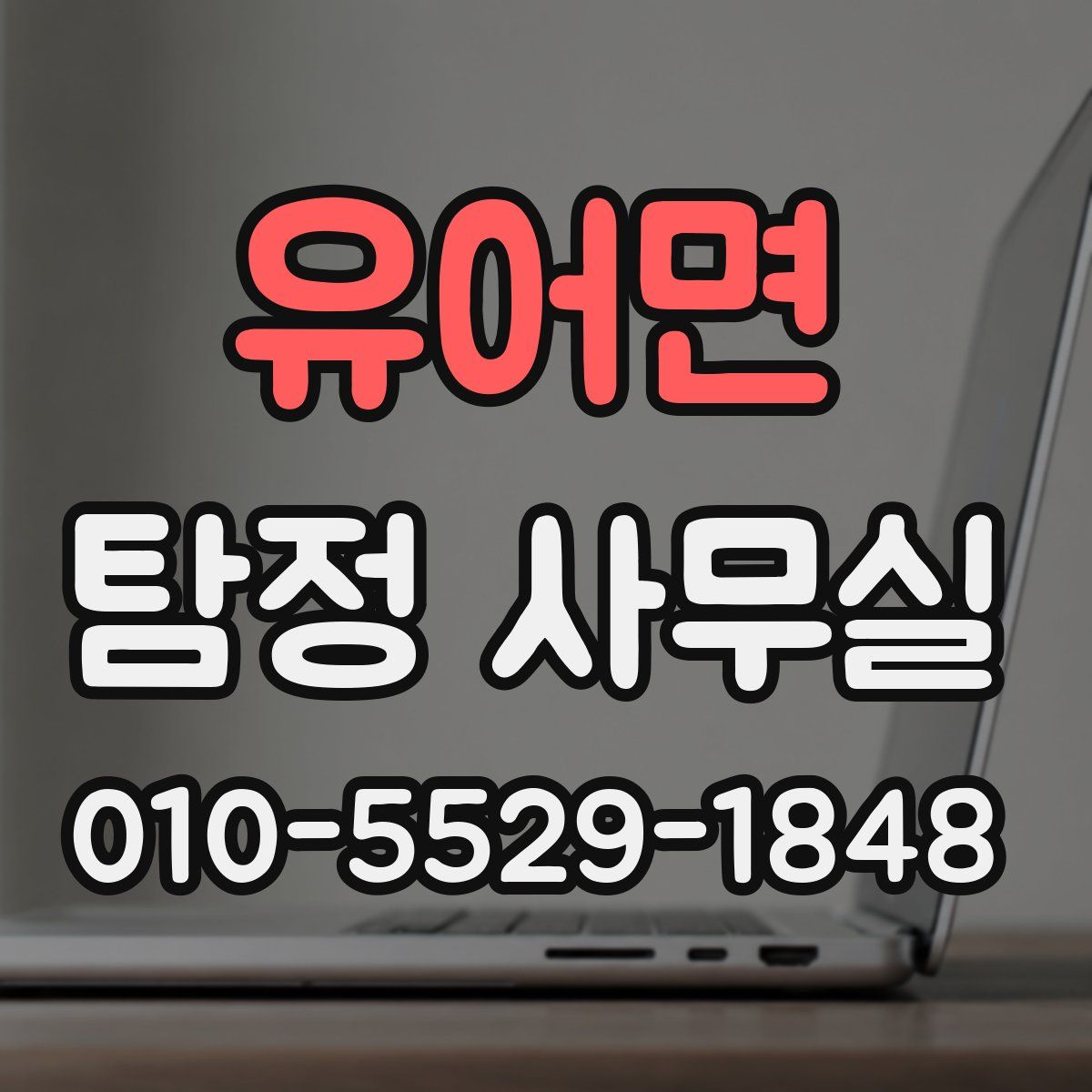 유어면 탐정 사무실