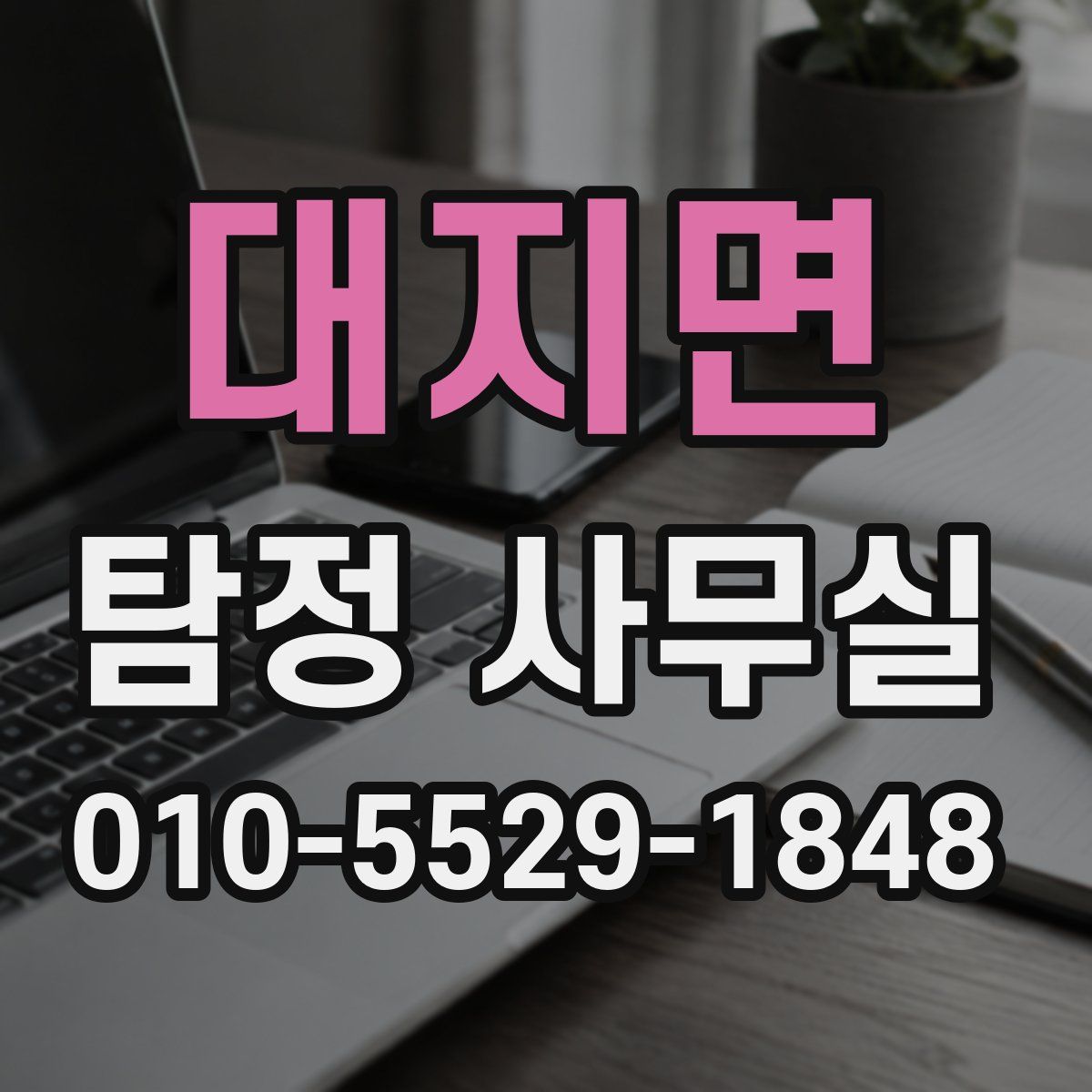 대지면 탐정 사무실