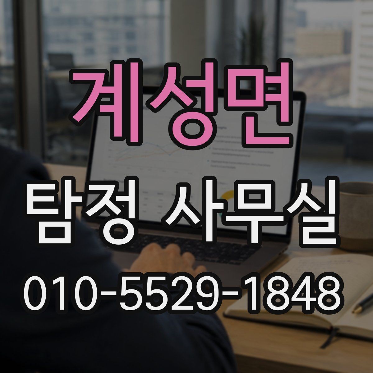 계성면 탐정 사무실 어떤 업무까지 맡는지 알아보기