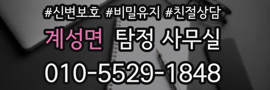 계성면 탐정 사무실